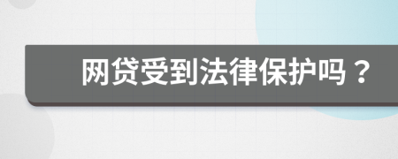 网贷受到法律保护吗？