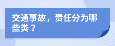 交通事故，责任分为哪些类？