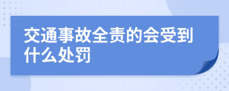 交通事故全责的会受到什么处罚