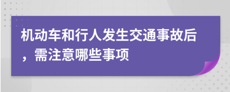 机动车和行人发生交通事故后，需注意哪些事项