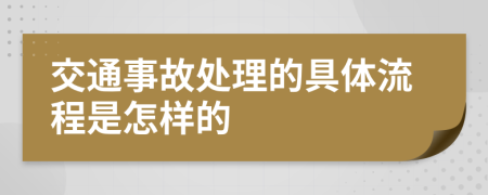 交通事故处理的具体流程是怎样的