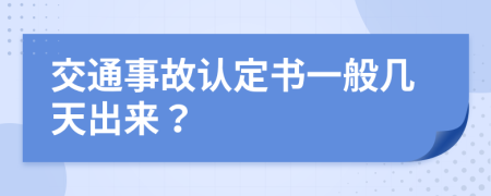 交通事故认定书一般几天出来？