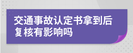 交通事故认定书拿到后复核有影响吗