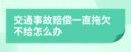 交通事故赔偿一直拖欠不给怎么办