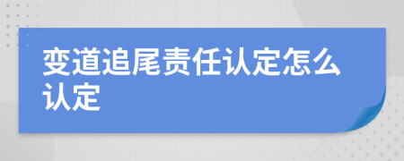 变道追尾责任认定怎么认定