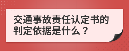 交通事故责任认定书的判定依据是什么？