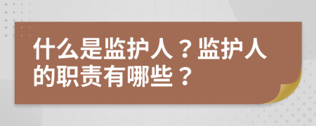 什么是监护人？监护人的职责有哪些？