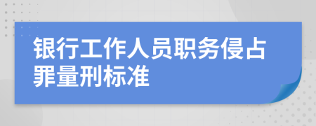 银行工作人员职务侵占罪量刑标准