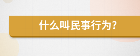 什么叫民事行为?