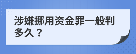 涉嫌挪用资金罪一般判多久？