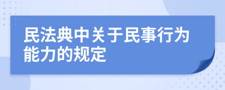 民法典中关于民事行为能力的规定