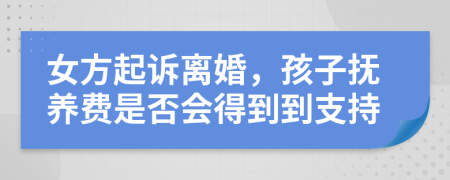 女方起诉离婚，孩子抚养费是否会得到到支持