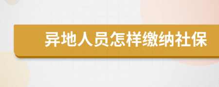 异地人员怎样缴纳社保