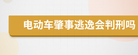 电动车肇事逃逸会判刑吗