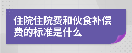 住院住院费和伙食补偿费的标准是什么