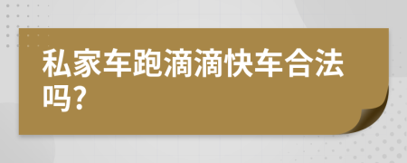 私家车跑滴滴快车合法吗?