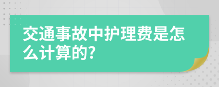 交通事故中护理费是怎么计算的?