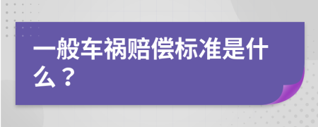 一般车祸赔偿标准是什么？