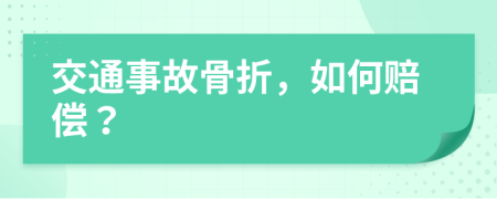 交通事故骨折，如何赔偿？