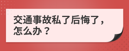 交通事故私了后悔了，怎么办？