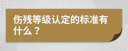 伤残等级认定的标准有什么？