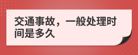 交通事故，一般处理时间是多久