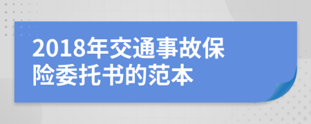 2018年交通事故保险委托书的范本