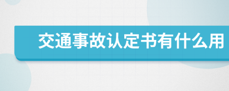 交通事故认定书有什么用