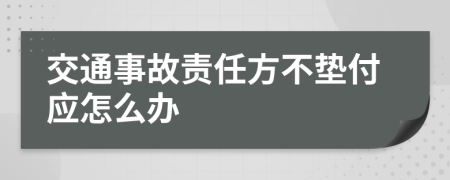 交通事故责任方不垫付应怎么办