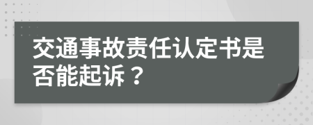 交通事故责任认定书是否能起诉？