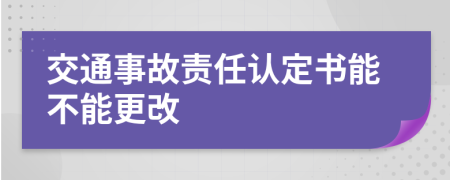 交通事故责任认定书能不能更改