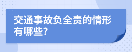 交通事故负全责的情形有哪些?