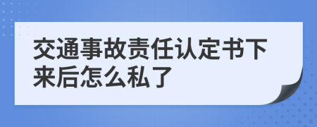 交通事故责任认定书下来后怎么私了