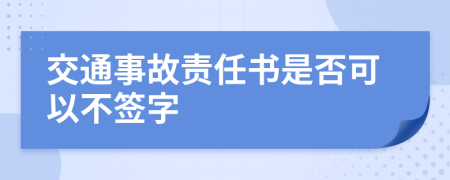 交通事故责任书是否可以不签字