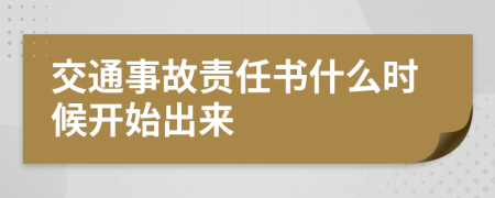 交通事故责任书什么时候开始出来