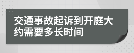 交通事故起诉到开庭大约需要多长时间