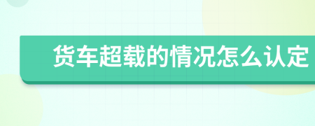 货车超载的情况怎么认定
