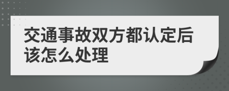 交通事故双方都认定后该怎么处理