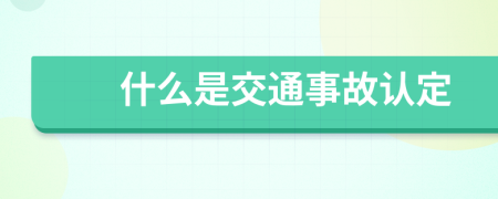 什么是交通事故认定