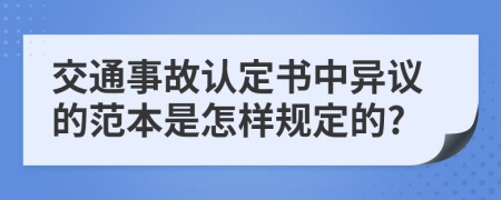 交通事故认定书中异议的范本是怎样规定的?