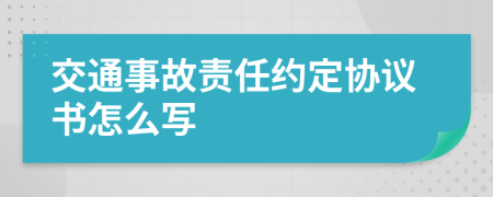 交通事故责任约定协议书怎么写