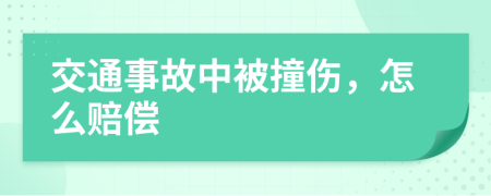 交通事故中被撞伤，怎么赔偿