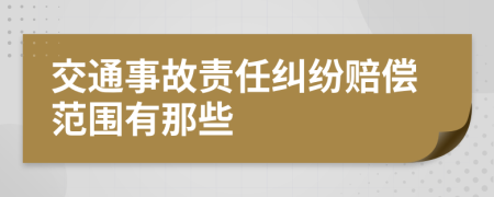 交通事故责任纠纷赔偿范围有那些