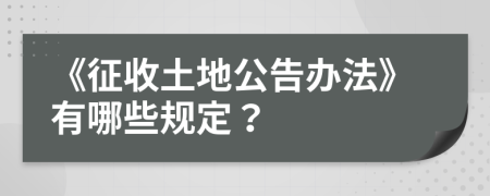 《征收土地公告办法》有哪些规定？