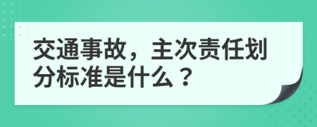 交通事故，主次责任划分标准是什么？