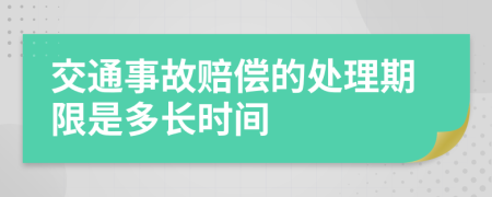 交通事故赔偿的处理期限是多长时间