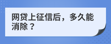 网贷上征信后，多久能消除？