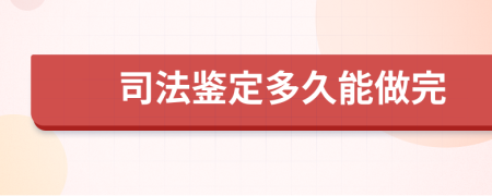 司法鉴定多久能做完