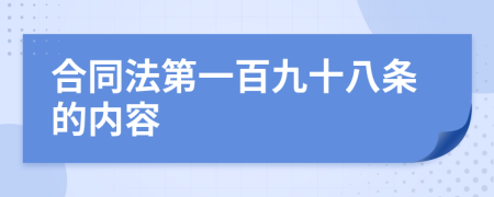 合同法第一百九十八条的内容