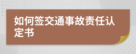 如何签交通事故责任认定书